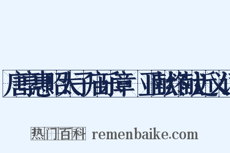 唐享惠昭太子庙乐章·亚献终献近义词是什么意思的图片